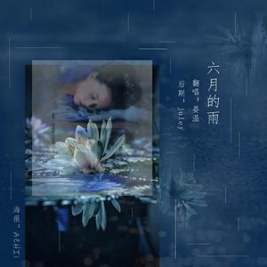六月的雨（翻自 徐薇）