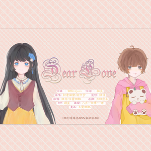 Dear Love【纪念版】（翻自 封茗囧菌）