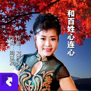 和百姓心连心