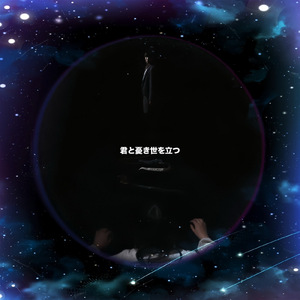 君と憂き世を立つ