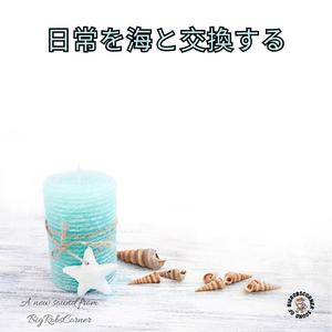 日常を海と交換する