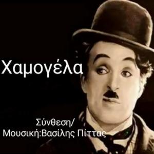 Χαμογέλα