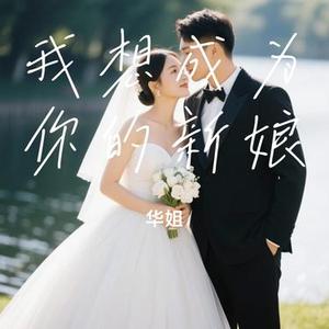 我想成为你的新娘