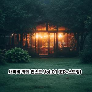 새벽 커피 한 모금 / Dawn Coffee Sip