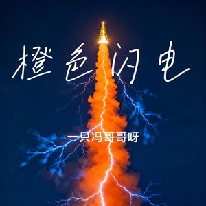 橙色闪电