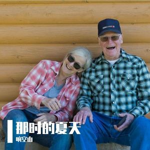 那时的夏天