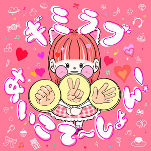 ギミラブ♡あいこで〜しょん！