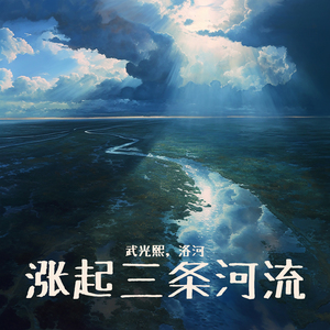 涨起三条河流 (女生版)