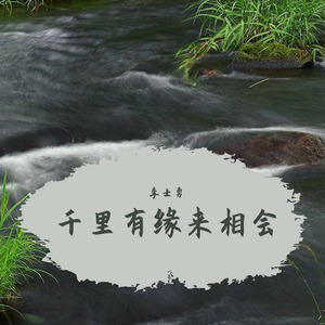 千里有缘来相会