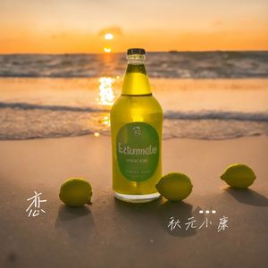 恋はレモンサイダー