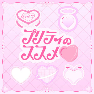 プリティのススメ♡