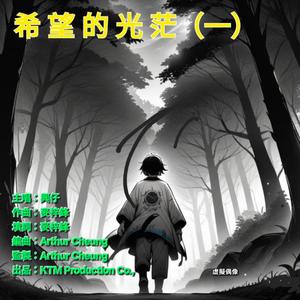 希望的光茫（一）
