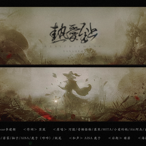 热爱至上（Cover 网易游戏热爱者同人曲）