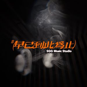 早已到此为止(Prod EVOMUSIC)