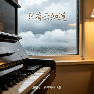 只有云知道