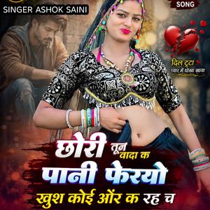 छोरी तून वादा प पानी फेरयो खुश कोई और क रह च Singer Ashok Saini