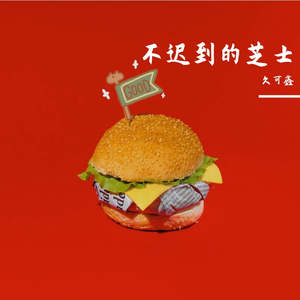 不迟到的芝士（PopRap）