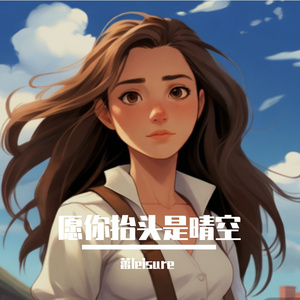 愿你抬头是晴空