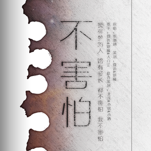 不害怕（Cover 张韶涵）