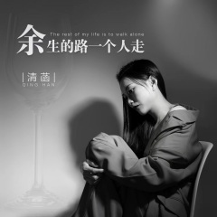 余生的路一个人走