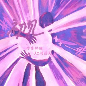 初见（feat AC刘洁昊）