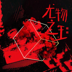 尤物之王