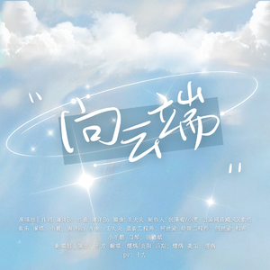 向云端 （六一快乐）