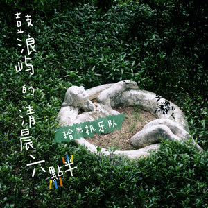 鼓浪屿的清晨六点半