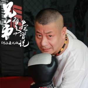 兄弟有事尽管说 (DJ小鱼儿版)