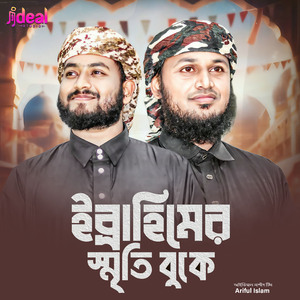 Ibrahimer Srity Buke