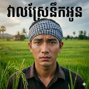 វាលស្រែនឹកអូន