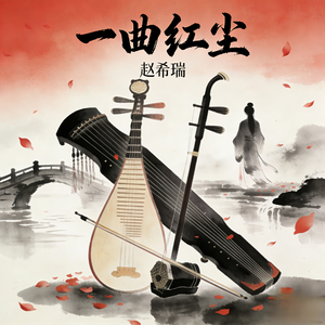一曲红尘（DJ版）