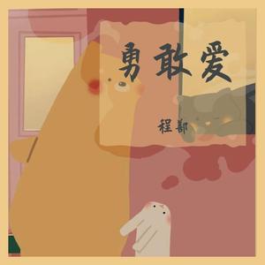 勇敢爱（翻自 Mi2）