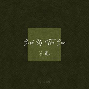 沐光（Soak Up The Sun）