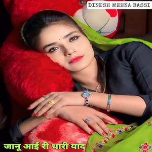जानू आई री थारी याद
