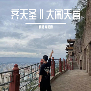 齐天圣Ⅱ大闹天宫