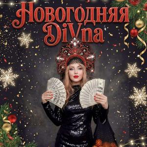 Новогодняя