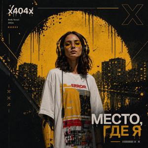 Место, где я