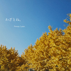 銀河鉄道に乗っかって