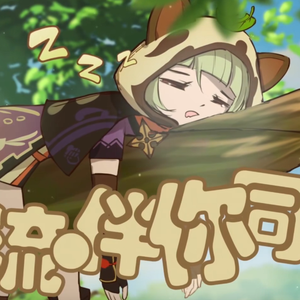 【原神】呜呼流·伴你同行（早柚角色曲）