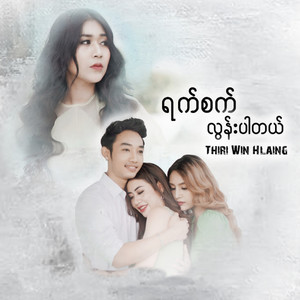 ရက်စက်လွန်းပါတယ်