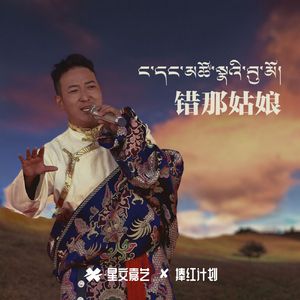错那姑娘
