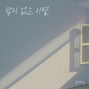 답이 없는 이별