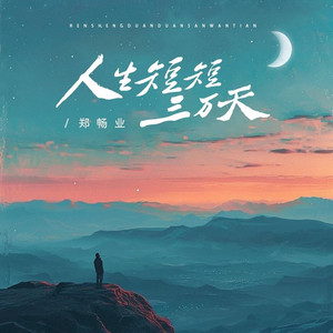 人生短短三万天