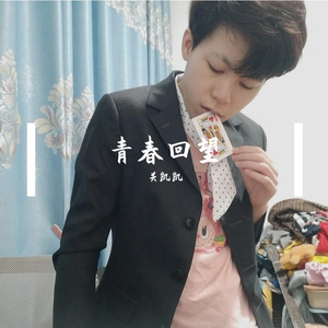 青春回望