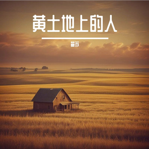 黄土地上的人