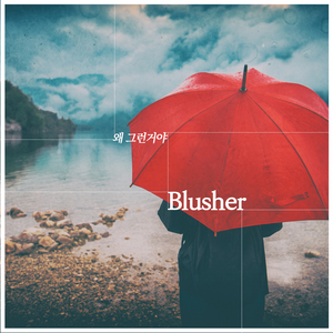 왜 그런거야 (feat. DJ Deborah)