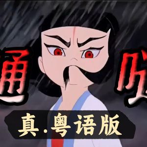 《通通》粤语版