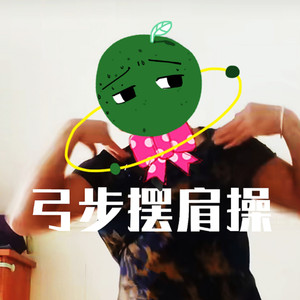 弓步摆肩操 (伴奏)