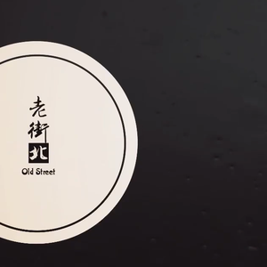 老街北